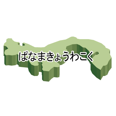 パナマ共和国無料フリーイラスト｜ひらがな・立体(緑)